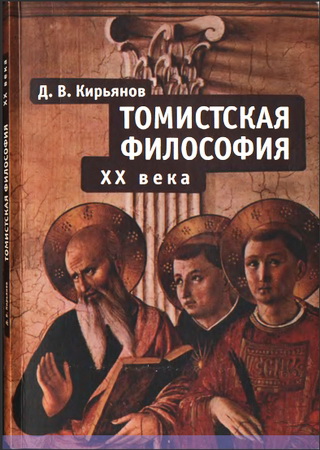 Томистская философия ХХ века - Кирьянов Д. В.