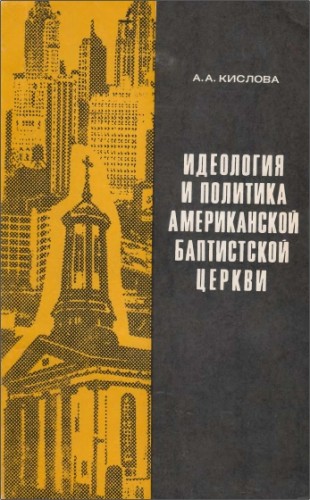 Альбина Александровна Кислова - Идеология и политика американской баптистской церкви (1900—1917)
