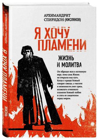 Кисляков - Архимандрит Спиридон - Я хочу пламени
