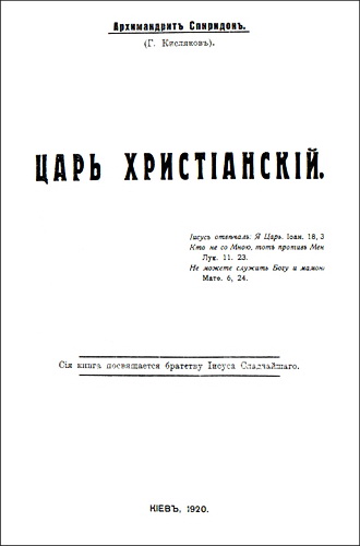 Архимандрит Спиридон (Кисляков) - Царь Христіанскій