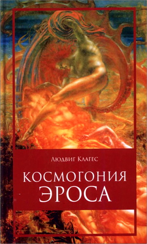 Людвиг Клагес - Космогония Эроса