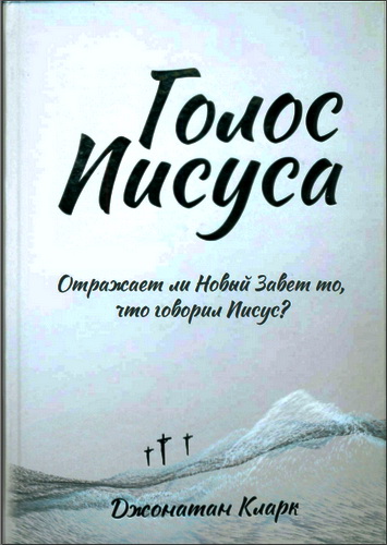 Кларк Джонатан - Голос Иисуса - Отражает ли Новый Завет то, что говорил Иисус