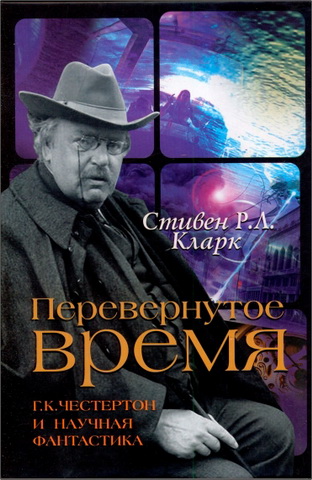 Стивен Кларк - Перевернутое время: Г.К. Честертон и научная фантастика 