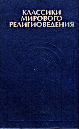 Классики мирового религиоведения - Антология - Том 1