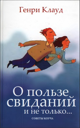 Клауд - О пользе свиданий и не только