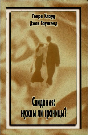 Свидания - Нужны ли границы - Генри Клауд - Джон Таунсенд 