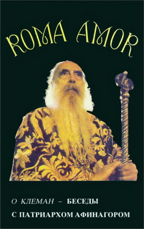 Оливье Клеман - Беседы с патриархом Афинагором