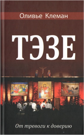 Клеман Оливье - Тэзе. От тревоги к довериюк доверию