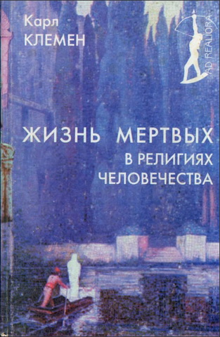 Карл Клемен - Жизнь мертвых в религиях человечества