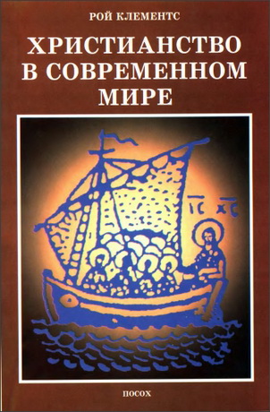 Рой Клементс - Христианство в современном мире