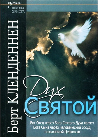 Берт Кленденнен - Святой Дух