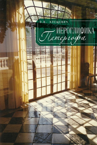 Ольга Клещевич - Иероглифика Петергофа - Алхимические аллюзии в символике Петергофского садово-паркового ансамбля
