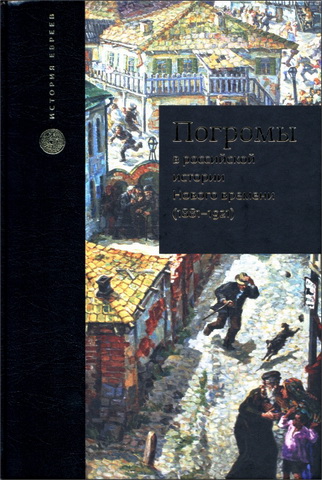 Джон Д. Клиер, Шломо Ламброза (ред.) - Погромы в российской истории Нового времени (1881-1921)