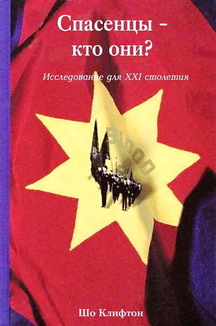 Шо Клифтон - Спасенцы – кто они?