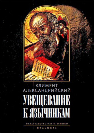 Климент Александрийский - Увещевание к язычникам. Кто из богатых спасется