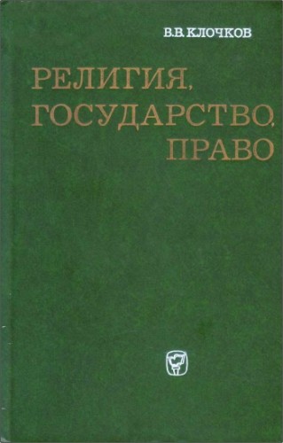 Клочков Валентин - Религия, государство, право