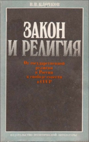 Клочков Валентин - Закон и религия (От государственной  религии в России к свободе совести в СССР)