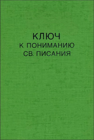 Ключ к пониманию Священного Писания