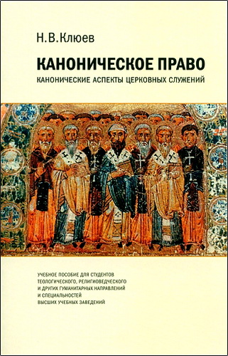 Николай Владимирович Клюев - Каноническое право : Канонические аспекты церковных служений