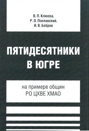 Пятидесятники в Югре - Клюева - Поплавский - Бобров
