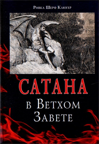 Ривка Шерф Клюгер - Сатана в Ветхом Завете