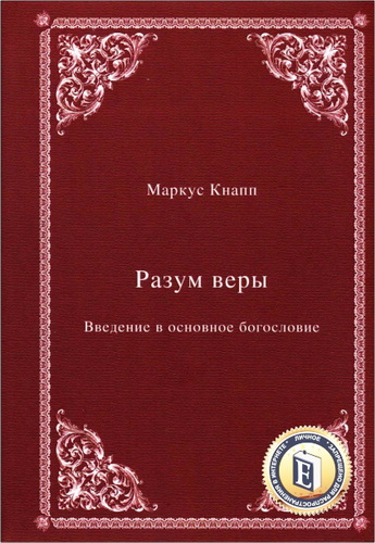 Кнапп Маркус - Разум веры. Введение в основное богословие
