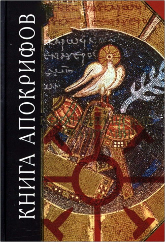 Книга апокрифов - Неканонические Евангелия