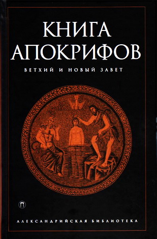 Книга апокрифов - Александрийская библиотека