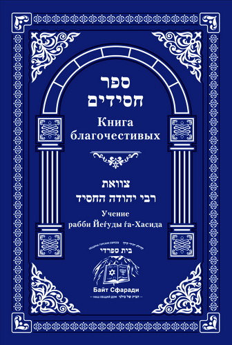 Книга Благочестивых – Учение рабби Йеhуды hа-Хасида