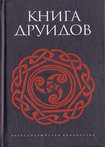 Книга друидов