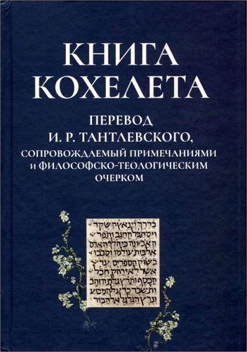 Книга Кохелета. Новый русский перевод И. Р. Тантлевского, сопровождаемый примечаниями и философско-теологическим очерком