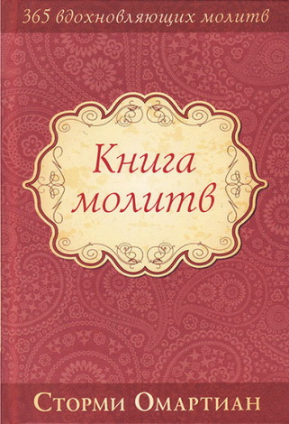 Сторми Омартиан - Книга молитв - 365 вдохновляющих молитв