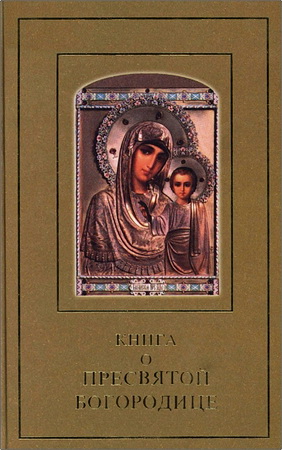 Книга о Пресвятой Богородице