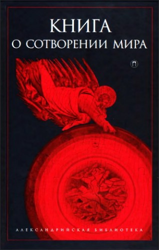 Книга о Сотворении Мира - Александрийская библиотека