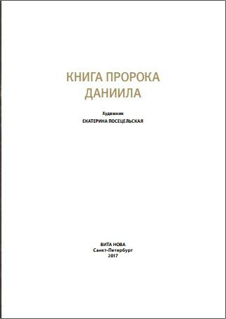 Ветхий Завет - Книга пророка Даниила