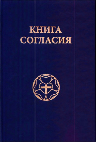 Книга Согласия - Вероисповедание и учение Лютеранской церкви