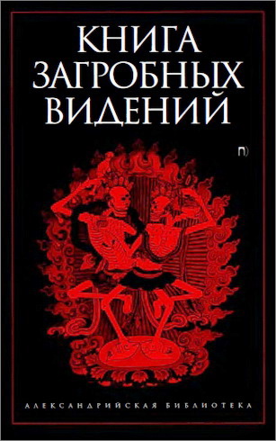 П. В. Берснева, А. А. Галата - Книга загробных видений: [антология]