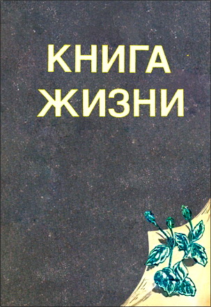 Книга жизни