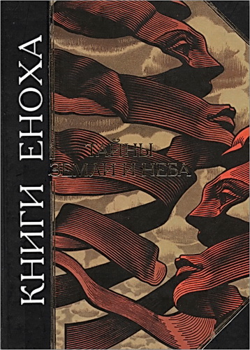 Книги Еноха. Тайны Земли и Неба