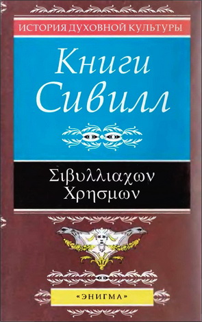 Книги Сивилл - История духовной культуры