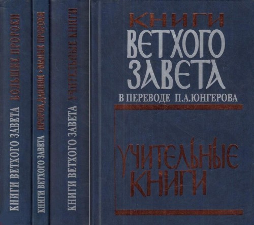 Юнгеров - Перевод книг Ветхого Завета - модуль BibleQuote