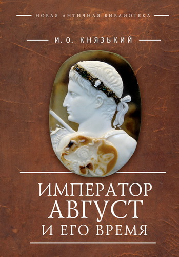 Игорь Олегович Князький - Император Август и его время