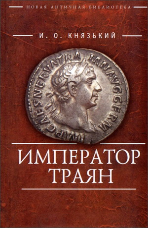 Князький Игорь - Император Траян