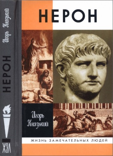 Игорь Князький - Нерон