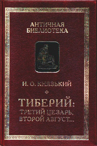 Князький Игорь - Тиберий: третий Цезарь, второй Август