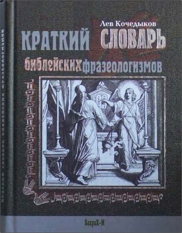 Лев Кочедыков - Краткий словарь библейских фразеологизмов