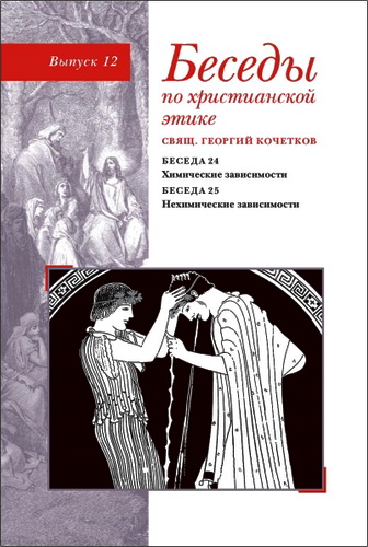 Священник Георгий Кочетков - Беседы по христианской этике : В 12 частях. Выпуск 12. Химические зависимости. Нехимические зависимости