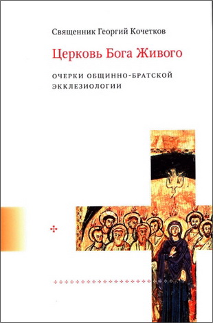Священник Георгий Кочетков - Церковь Бога Живого: Очерки общинно-братской экклезиологии