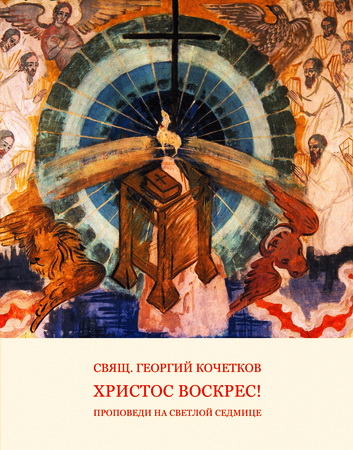 Священник Кочетков Георгий - Христос воскрес! Проповеди на Светлой седмице