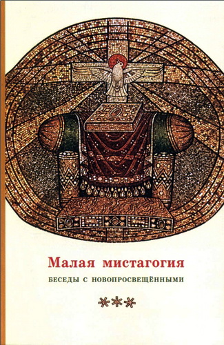 Священник Георгий Кочетков - Малая мистагогия : Беседы с новопросвещёнными